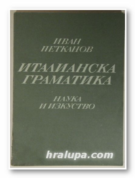 ИТАЛИАНСКА ГРАМАТИКА, ИВАН ПЕТКАНОВ, София 1982 г.